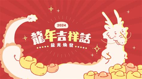 龍年諧音吉祥話|2024龍年吉祥話76句！龍年諧音梗、長輩祝賀語與萬用吉祥話一。